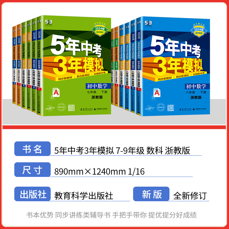 数学[人教版] 九年级下 [正版]五年中考三年模拟七年级八九年级上册下册数学科学浙教版语文英语初一二三5年中考3年模拟同高清大图