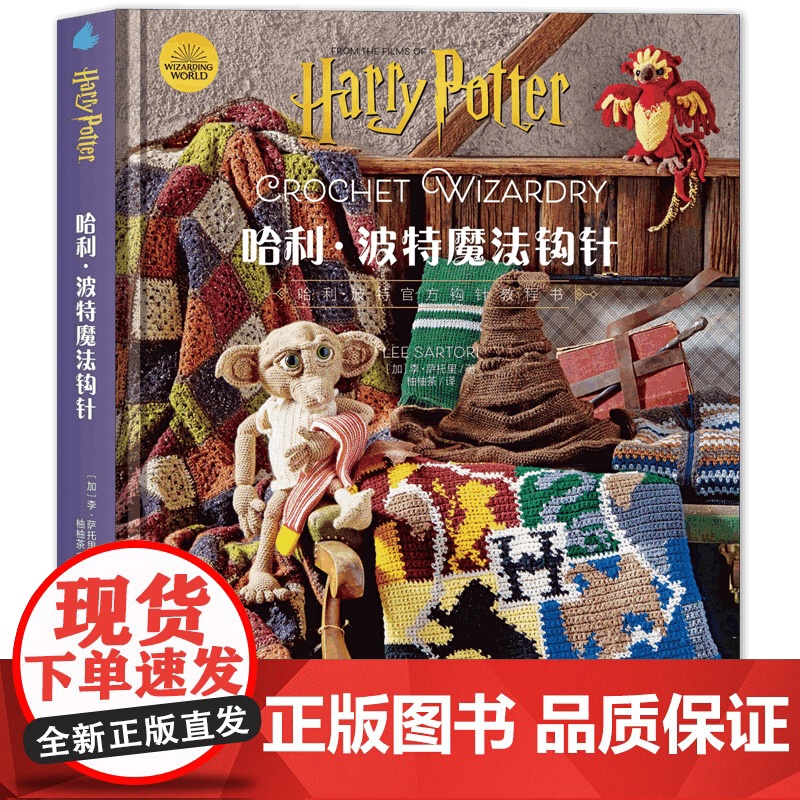 [精装版]哈利波特魔法钩针 华纳授权哈利波特编织教程书,随书附送基础针法视频高清大图