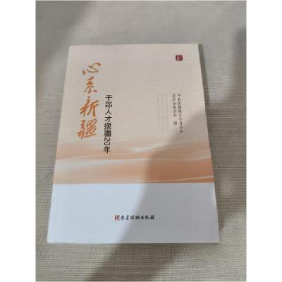 心系新疆---干部人才援疆20年