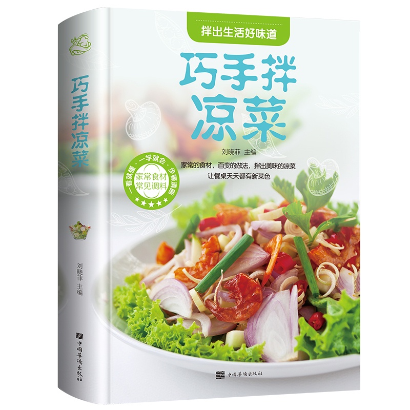 [醉染正版]巧手拌凉菜正版菜谱大全舌尖上的中国美食图书籍大全正宗制作教程调味秘方烹饪秘诀地方特色小吃 饮食文化厨师新手做高清大图