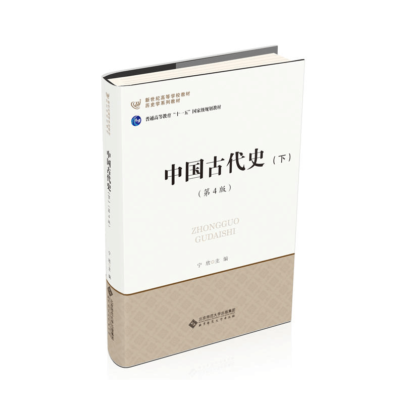 正版新书]中国古代史(下)(第4版)宁欣9787303225033图片