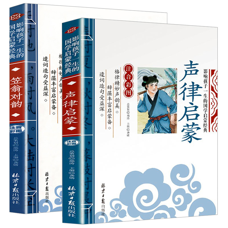 全套2册 声律启蒙与笠翁对韵正版注音版 国学经典6-7-8-10岁小学生一年级二三年级课外阅读书籍完整版注释诵读本图文幼