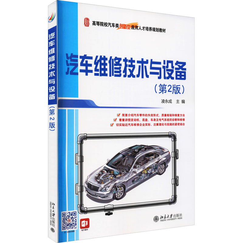 [M]汽车维修技术与设备(第2版)-9787301258460高清大图