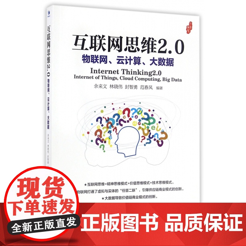 互联网思维2.0(物联网云计算大数据)高清大图