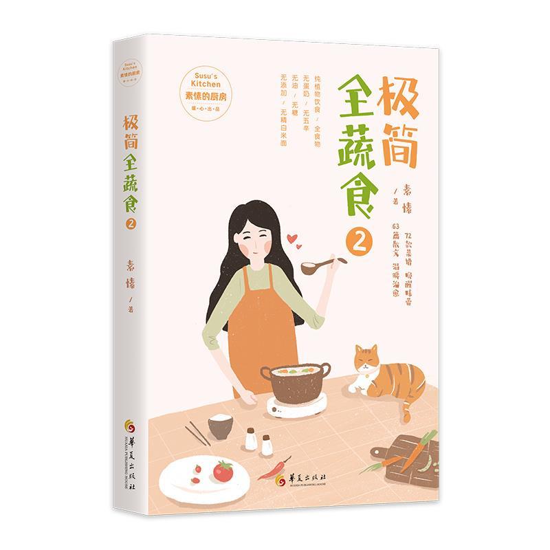 正版新书】极简全蔬食2素愫 著9787522201061