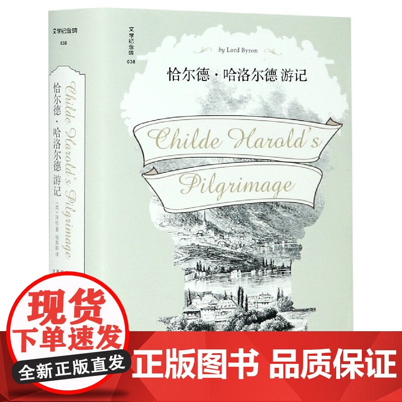 文学纪念碑038:恰尔德·哈洛尔德游记 (精装) (英)拜伦(Lord Byron)著 诗集 英国文学 诗歌 广西师范大高清大图