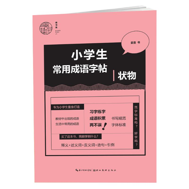 [M]小学生常用成语字帖-状物-9787571207816高清大图