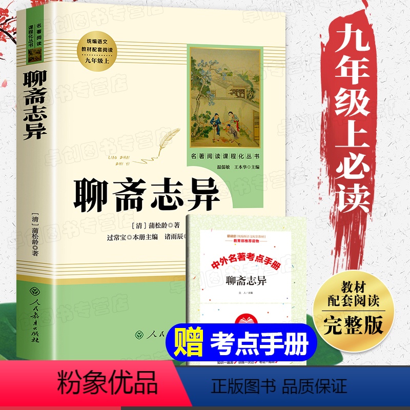 [正版]聊斋志异原著人民教育出版社 九年级课外阅读书籍必读上册名著老师白话完整版文言文版详注新评初中生初三必读课外书人教