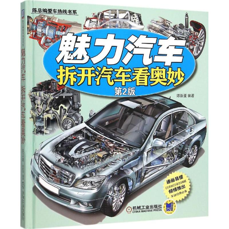 醉染图书魅力汽车9787111513360