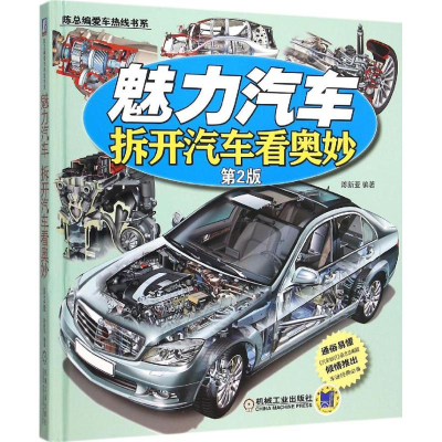 醉染图书魅力汽车9787111513360