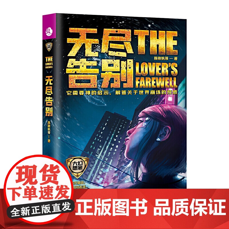 无尽告别 陈楸帆 宝树 张冉 阿缺 台海出版社 正版书籍高清大图