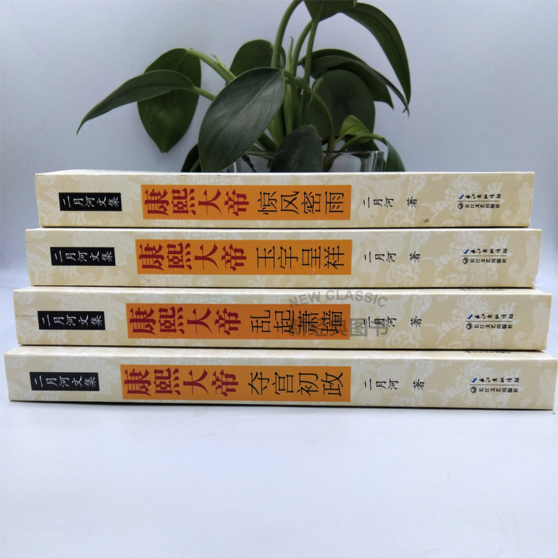 [醉染正版]康熙大帝 二月河全集全套4册中国历史小说帝王系列传记长篇小说官场经典书系书清朝历史经典康熙王朝正版书 长高清大图