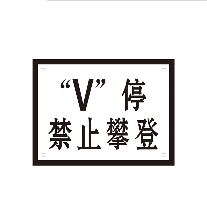 锐腾达 V停禁止攀登标 300*400mm 铝板反光膜 块高清大图