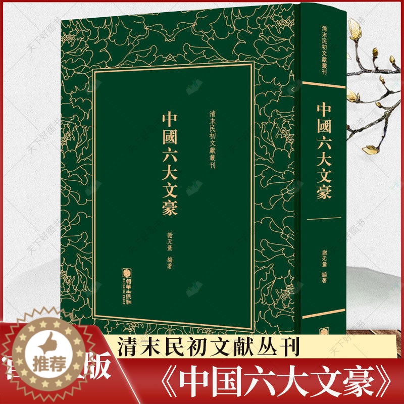 [醉染正版]正版 中国六大文豪 清末民初文献丛刊 谢无量 文学理论书籍 历史文化书籍 朝华出版社