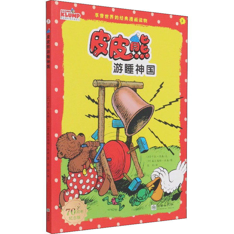 醉染图书皮皮熊游睡神国 纪念版9787505447578高清大图