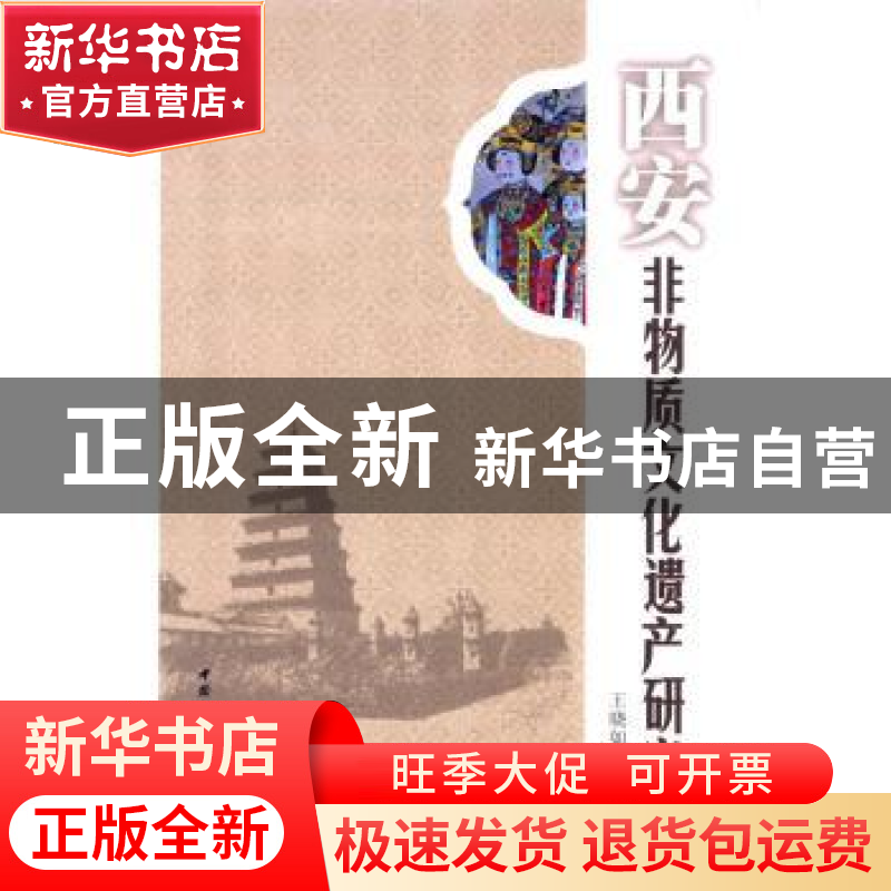正版 西安非物质文化遗产研究 王晓如 著 中国社会科学出版社 97