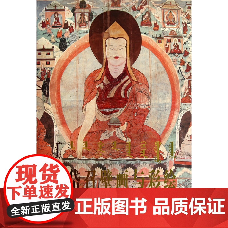 【正版书籍】美岱召壁画与彩绘(精)