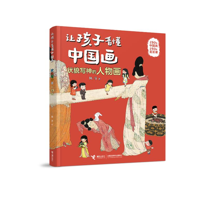 正版新书】状貌写神的人物画/让孩子看懂中国画系列张洋978754488