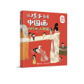 状貌写神的人物画/让孩子看懂中国画系列