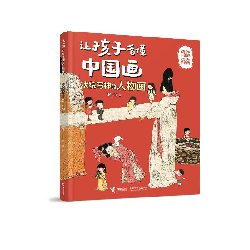 正版新书]状貌写神的人物画/让孩子看懂中国画系列张洋978754488图片
