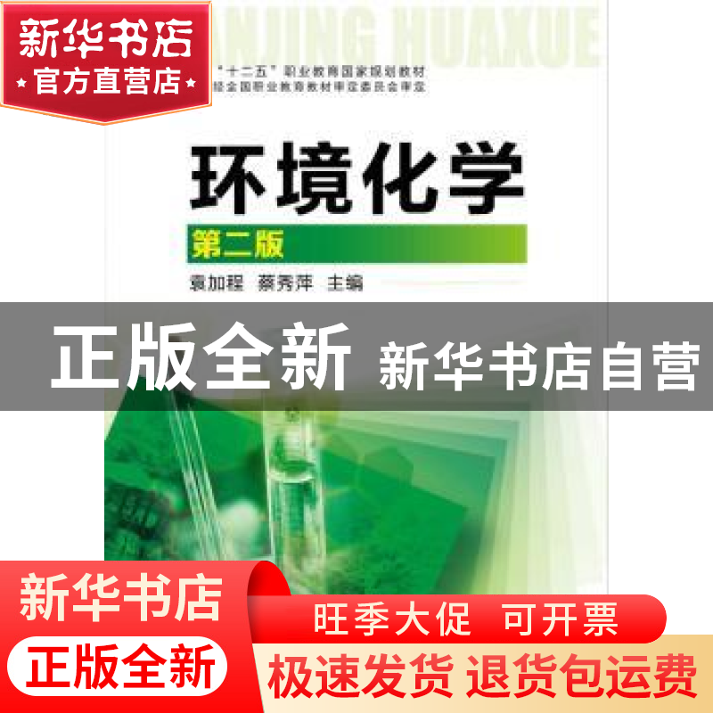 正版 环境化学 袁加程,蔡秀萍主编 化学工业出版社 978712220861