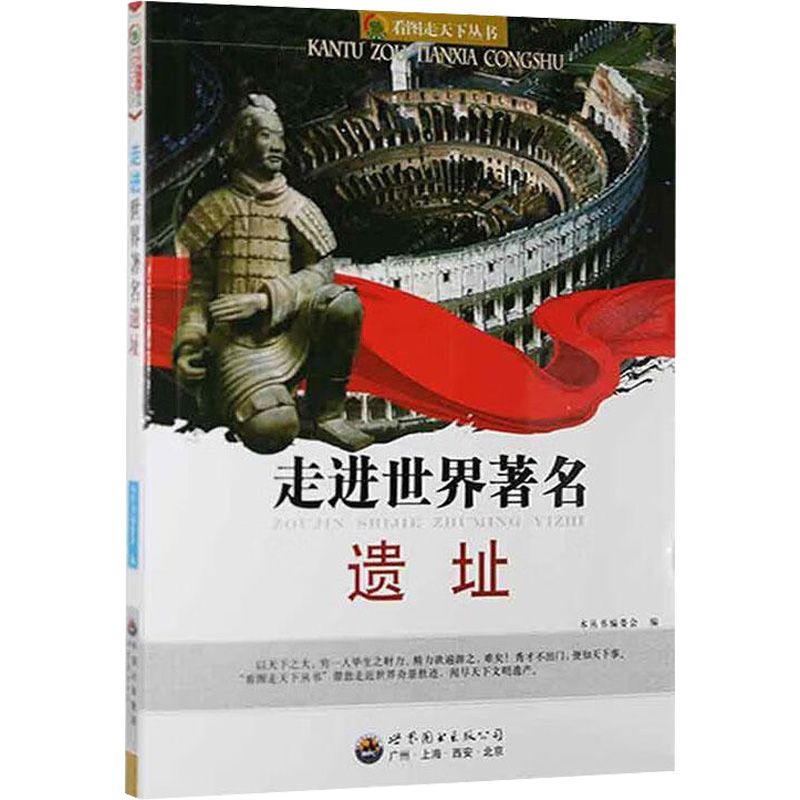 醉染图书走进世界著名遗址9787510010484高清大图