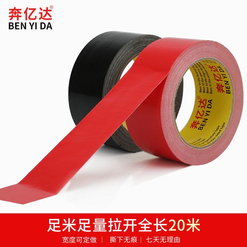 红色 宽4厘米*长10米 彩色婚庆强力无痕布基胶带加厚胶布高粘防水diy装饰大力地毯胶带