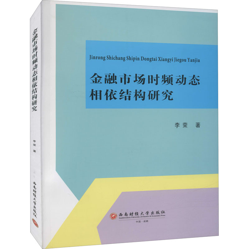 醉染图书金融市场时频动态相依结构研究9787550451810