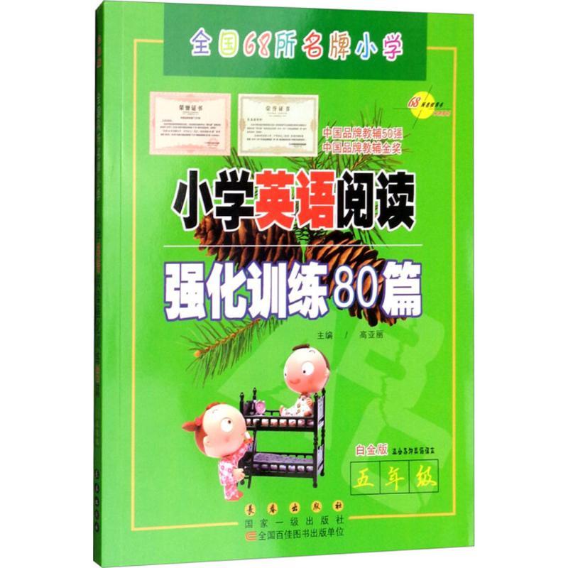 正版新书]68所名校图书?小学英语阅读强化训练80篇(白金版)(5高清大图