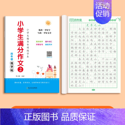 [四年级同步]满分作文练字帖(62页) [正版]3-6年级语文同步满分作文练字帖小学生字帖三年级四五六年级上下册好词好句