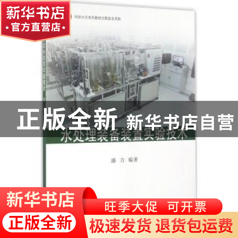 正版 水处理装备装置实验技术 盛力编著 同济大学出版社 97875608高清大图