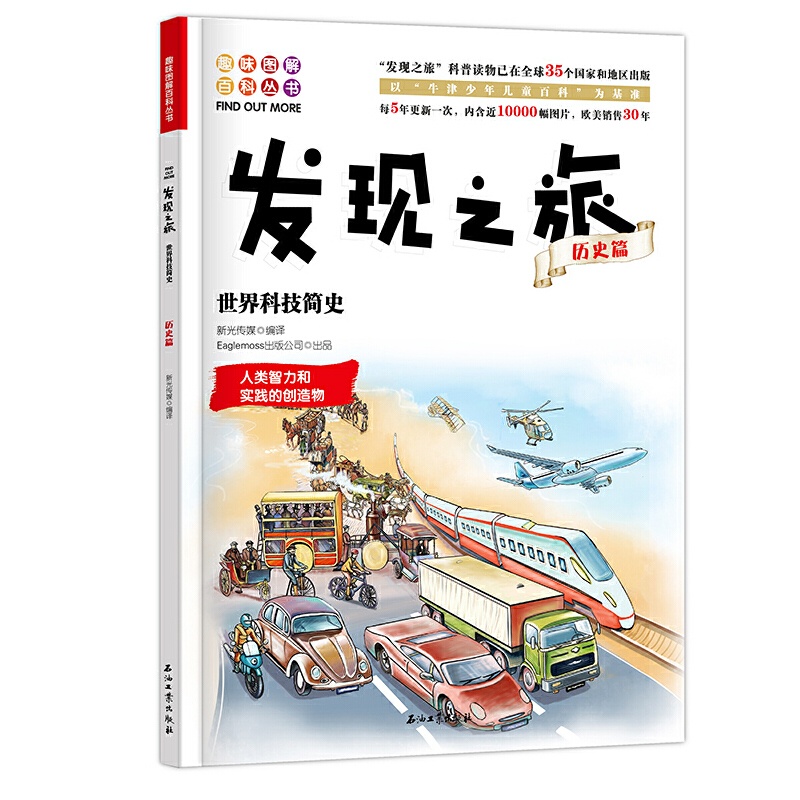 正版新书]发现之旅:世界科技简史(历史篇)新光传媒 著9787518高清大图