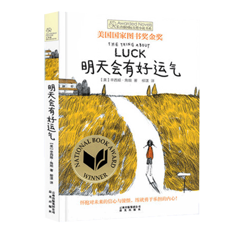 明天会有好运气 [正版]明天会有好运气 长青藤国际大奖小说书系列 儿童文学作品 初中小学阅读书目 青春励志文学9-12岁高清大图