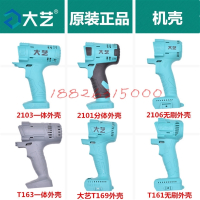 艺210121032106无刷锂电动扳手开关电机电池外壳充电器配件 大艺原装2106无刷外壳