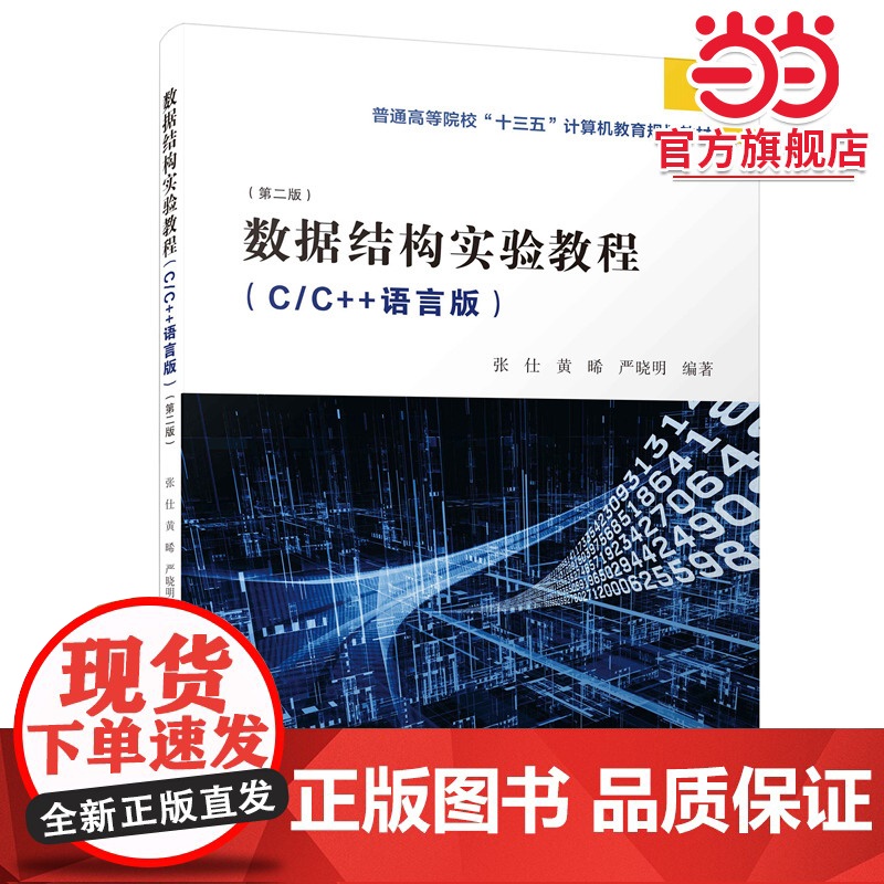 数据结构实验教程(C/C++语言版)(第二版)高清大图