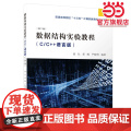 数据结构实验教程（C/C++语言版）(第二版）