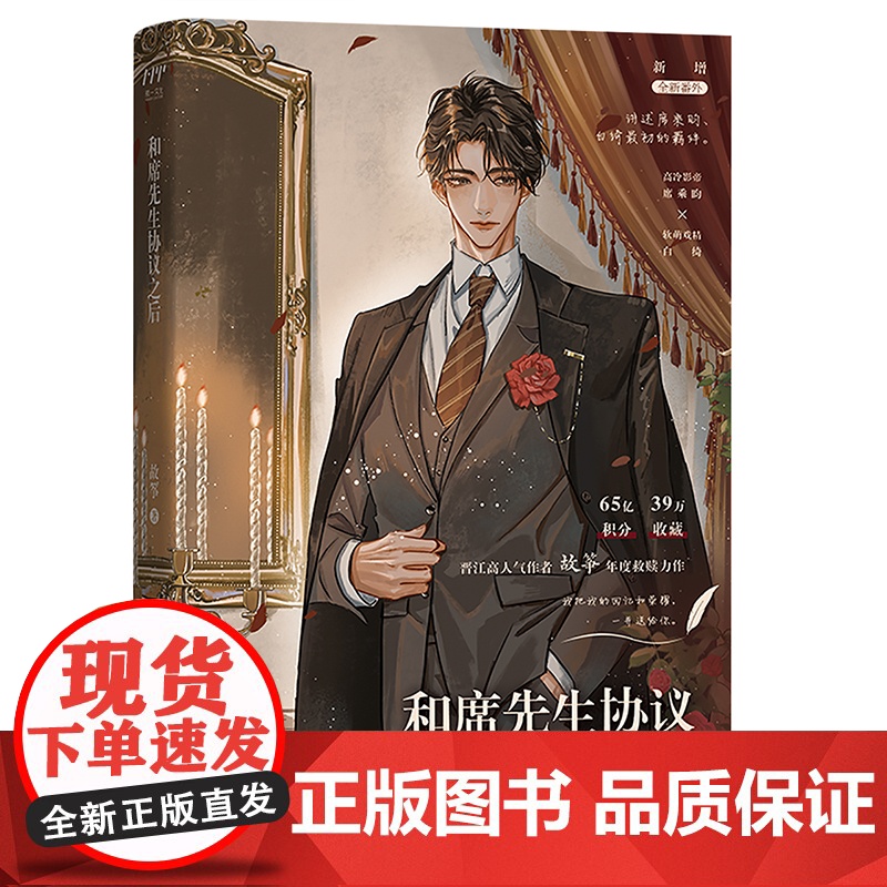 和席先生协议之后(晋江高人气作者故筝 年度救赎力作) 故筝 北京联合出版有限公司 正版书籍高清大图