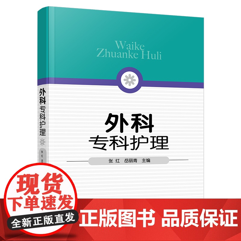 外科专科护理 岳丽青 张红 外科专科护士资格培训书 普通外科疾病护理参考书 外科疾病护理书 疾病专科护理知识 外科并发症高清大图