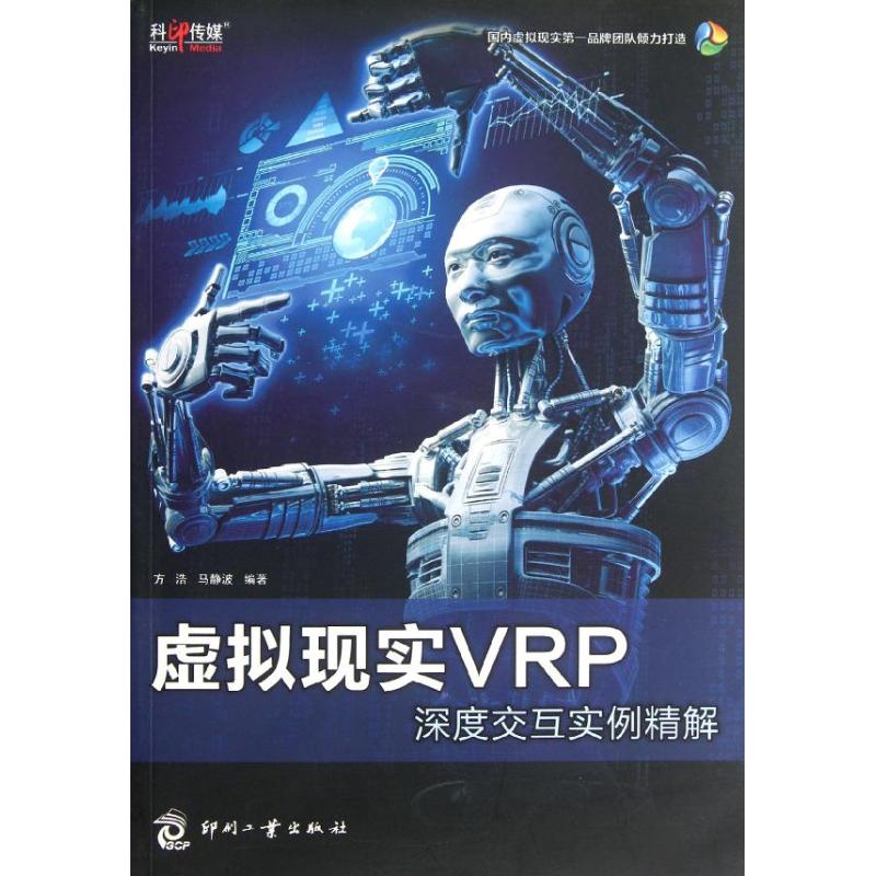 【M】虚拟现实VRP深度交互实例精解-9787514204575