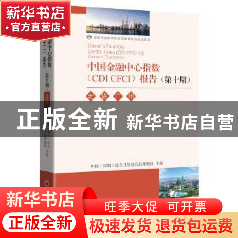 正版 中国金融中心指数(CDI CFCI)报告:第十期:10:走进广州 中国(高清大图