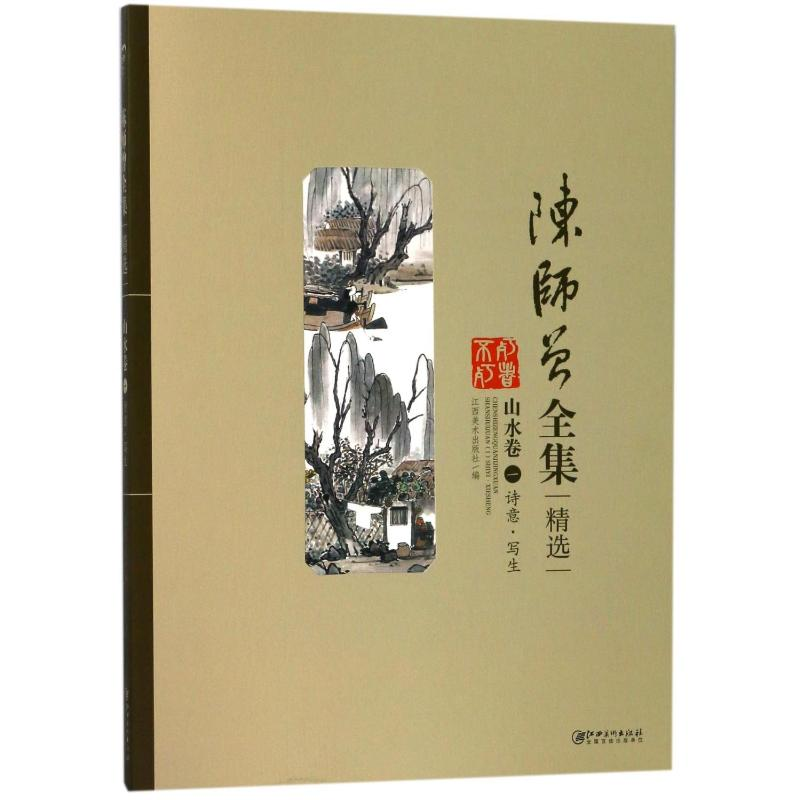 醉染图书陈师曾全集精选:诗意·写生.一,山水卷9787548057031高清大图