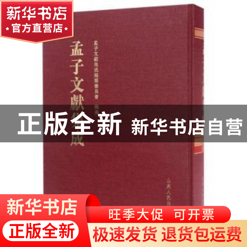 正版 孟子文献集成:第043卷 孟子文献集成编委会 山东人民出版社高清大图