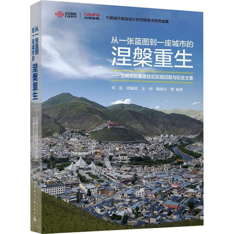 [M]从一张蓝图到一座城市的涅槃重生——玉树灾后重建规划实践回顾与纪念文集-9787112278954高清大图