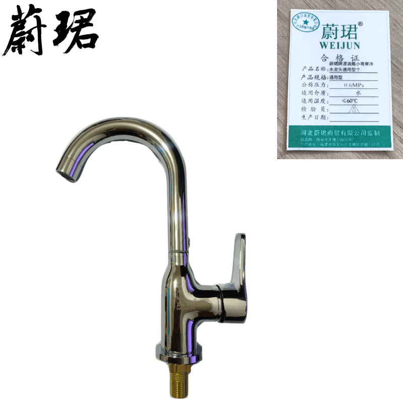 蔚珺牌漂流瓶小弯单冷水龙头通用型个