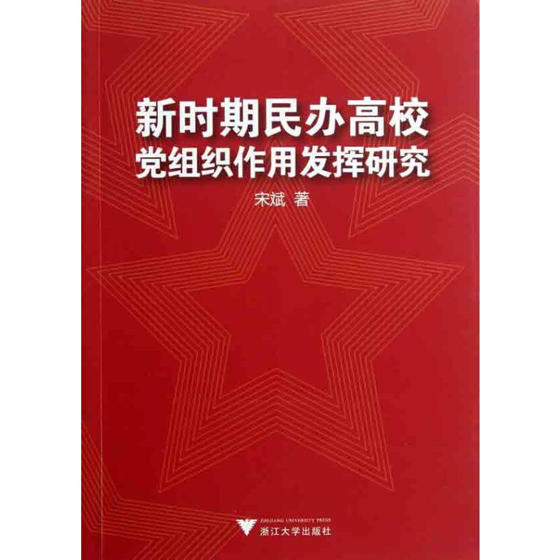 醉染图书新时期民办高校组织作用研究9787308088770高清大图