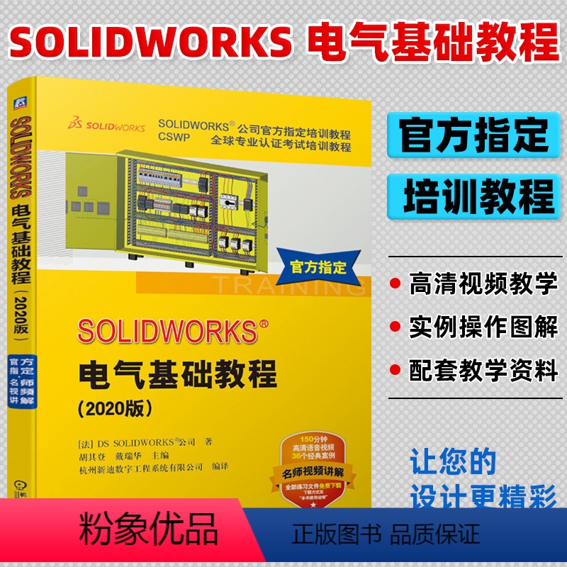 【正版】SOLIDWORKS 电气基础教程2020版 利用SOLIDWORKS Electrical软体进行电气原理图