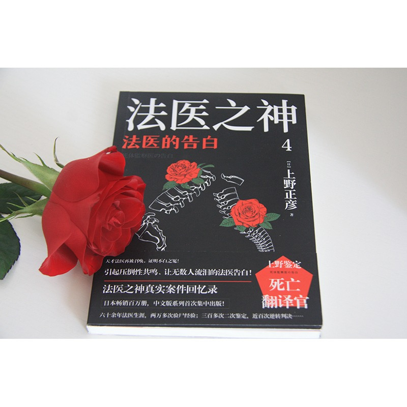 3让法医哭泣的二次鉴定 [正版] 上野正彦作品集 法医之神1-4:死者的呐喊 尸体在撒谎 让法医哭泣的二次鉴定 法医的告