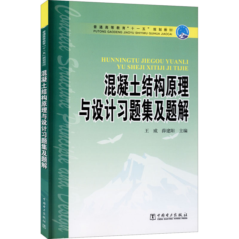醉染图书混凝土结构原理与设计习题集及题解97875104