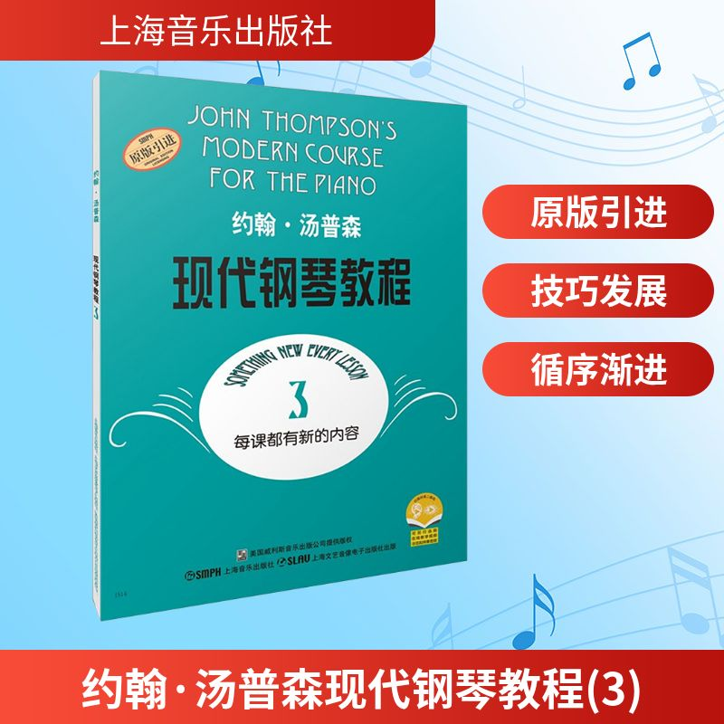 【M】约翰·汤普森现代钢琴教程 3-9787805536156