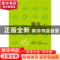 聊天是一种非凡的能力